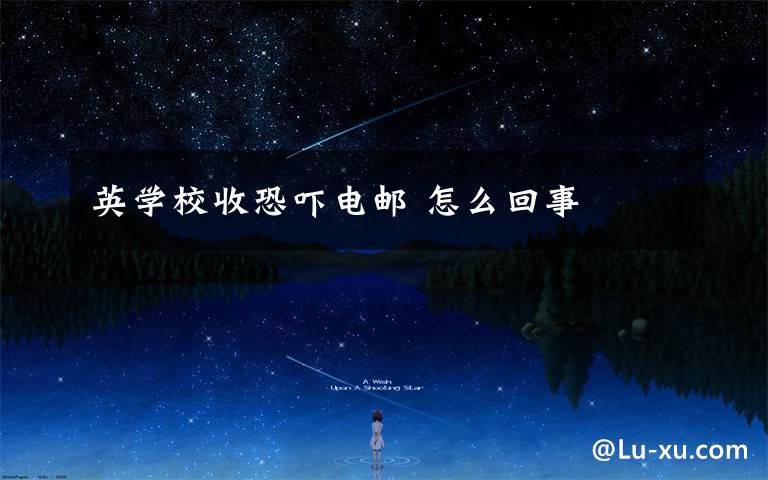 英学校收恐吓电邮 怎么回事