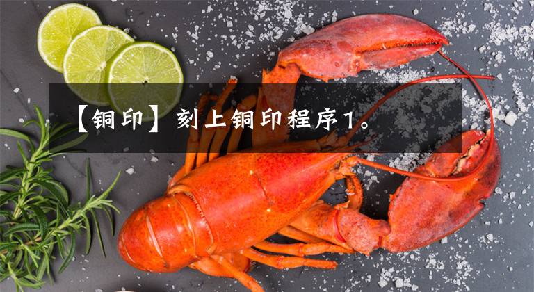 【铜印】刻上铜印程序1。