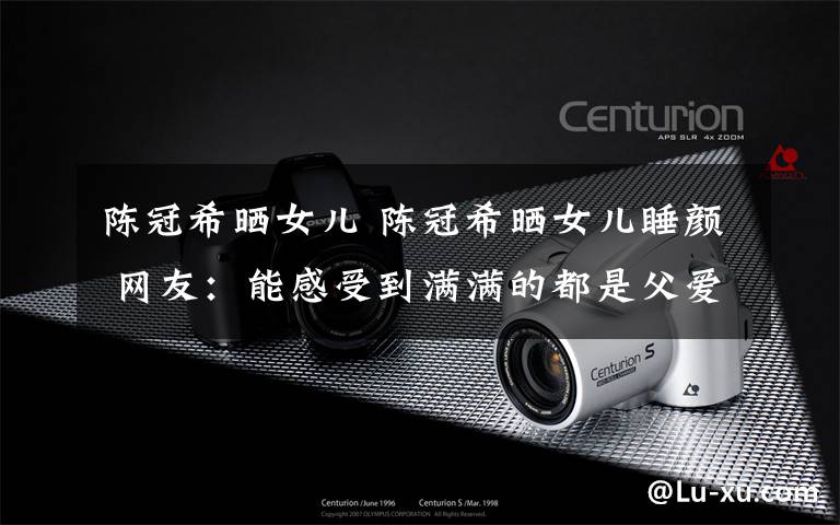 陈冠希晒女儿 陈冠希晒女儿睡颜 网友:能感受到满满的都是父爱