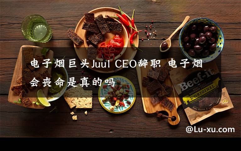 电子烟巨头Juul CEO辞职 电子烟会丧命是真的吗