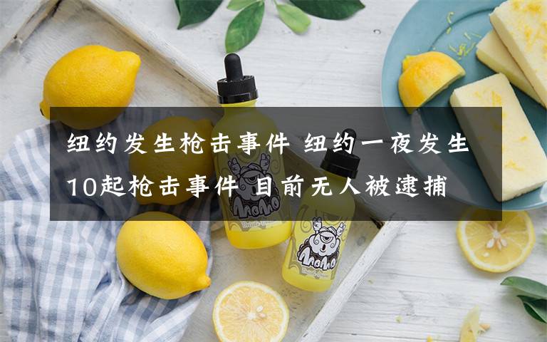 纽约发生枪击事件 纽约一夜发生10起枪击事件 目前无人被逮捕