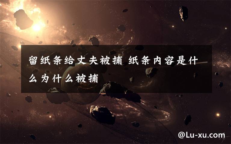 留纸条给丈夫被捕 纸条内容是什么为什么被捕