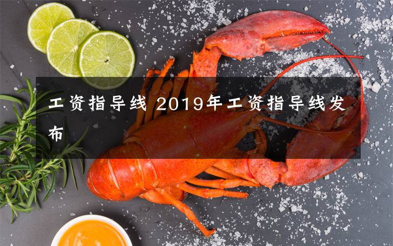 工资指导线 2019年工资指导线发布