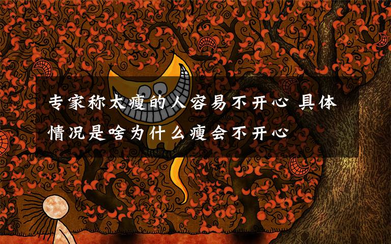 专家称太瘦的人容易不开心 具体情况是啥为什么瘦会不开心