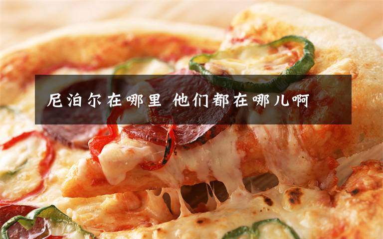 尼泊尔在哪里 他们都在哪儿啊