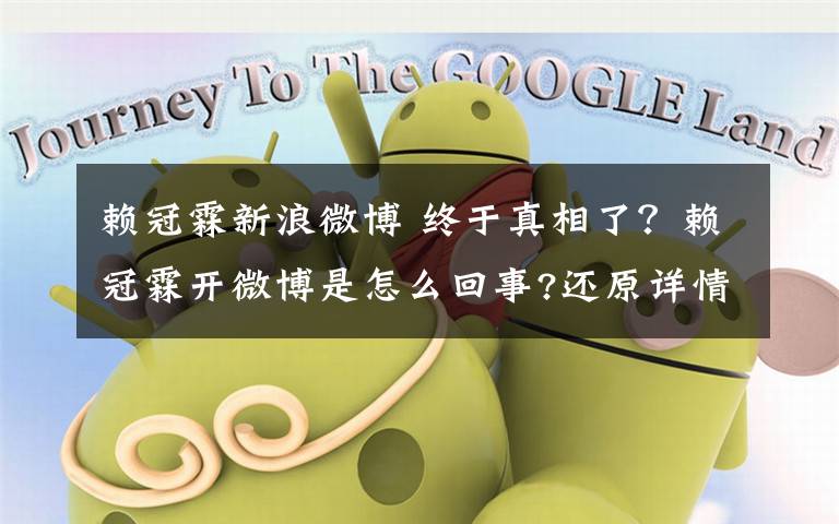 赖冠霖新浪微博 终于真相了?赖冠霖开微博是怎么回事?还原详情始末真相哭笑不得