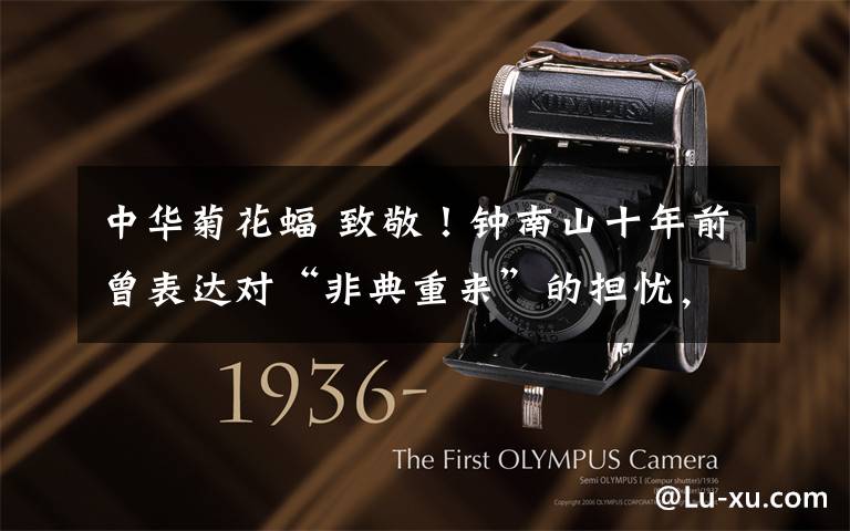 中华菊花蝠 致敬!钟南山十年前曾表达对“非典重来”的担忧,并特别提到中华菊头蝠和武汉