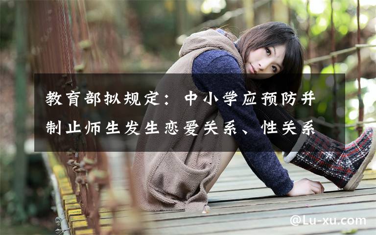 教育部拟规定:中小学应预防并制止师生发生恋爱关系、性关系