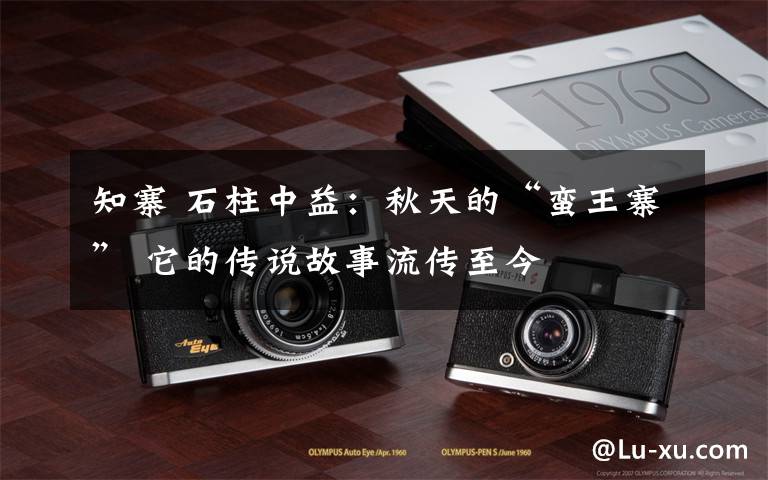 知寨 石柱中益:秋天的“蛮王寨” 它的传说故事流传至今