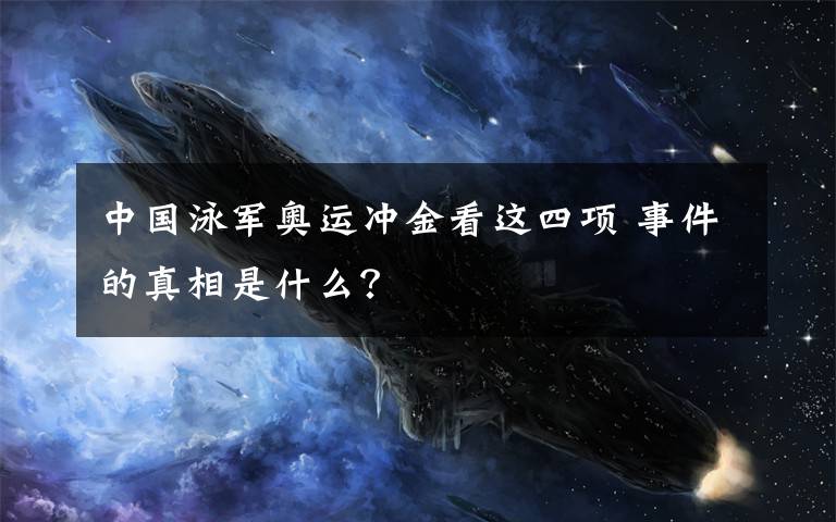 中国泳军奥运冲金看这四项 事件的真相是什么?