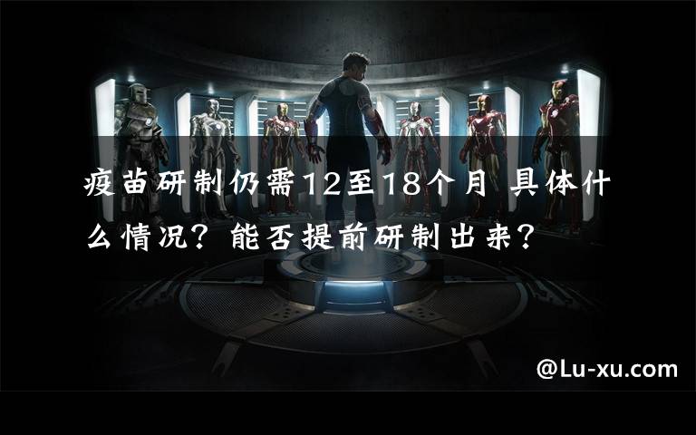 疫苗研制仍需12至18个月 具体什么情况?能否提前研制出来?