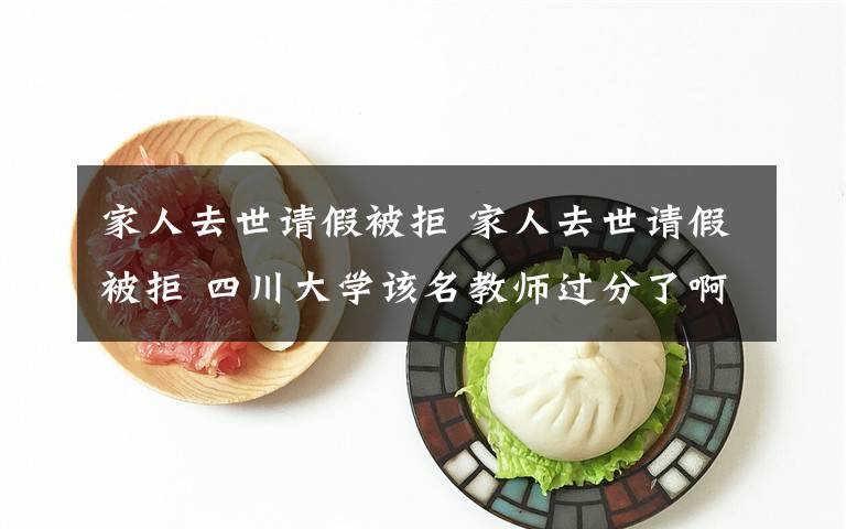 家人去世请假被拒 家人去世请假被拒 四川大学该名教师过分了啊!