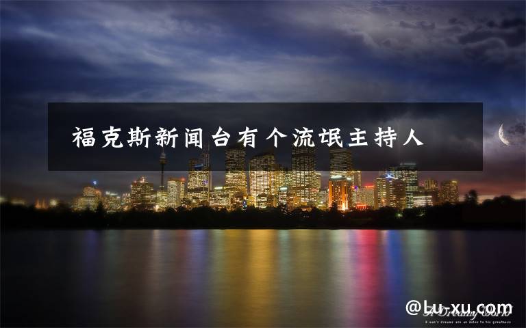  福克斯新闻台有个流氓主持人