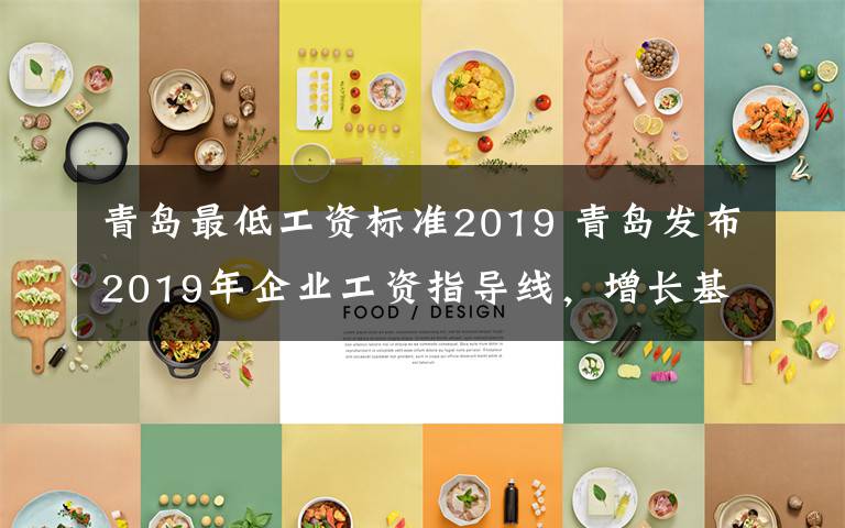 青岛最低工资标准2019 青岛发布2019年企业工资指导线,增长基准线为8%