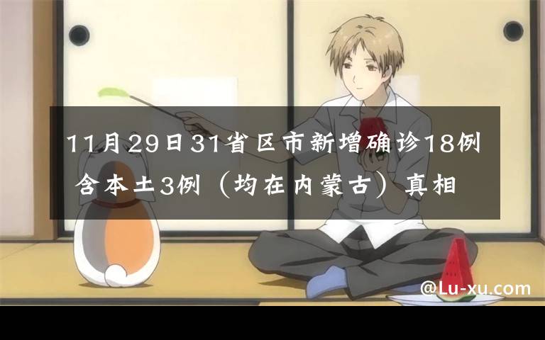 11月29日31省区市新增确诊18例 含本土3例(均在内蒙古)真相是什么?