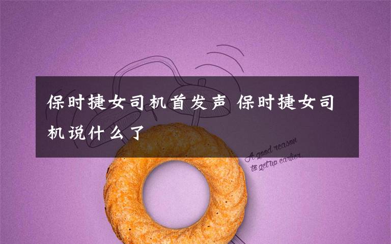 保时捷女司机首发声 保时捷女司机说什么了