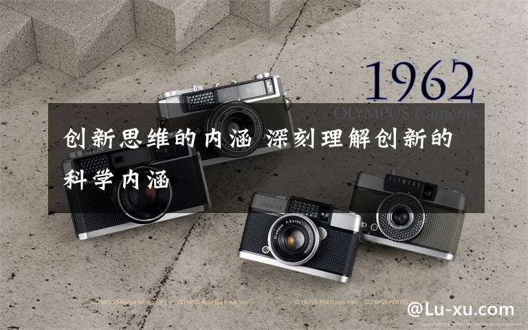 创新思维的内涵 深刻理解创新的科学内涵