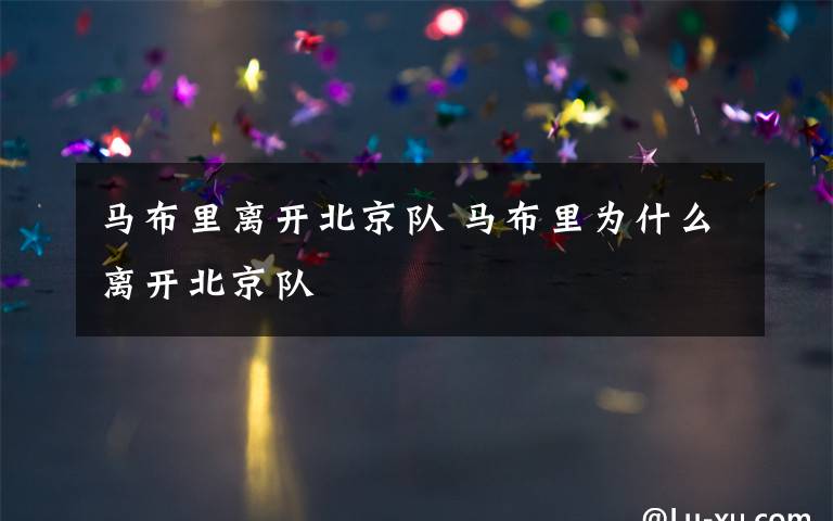 马布里离开北京队 马布里为什么离开北京队