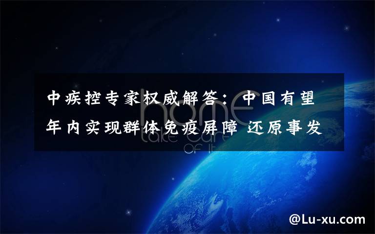 中疾控专家权威解答：中国有望年内实现群体免疫屏障 还原事发经过及背后真相！