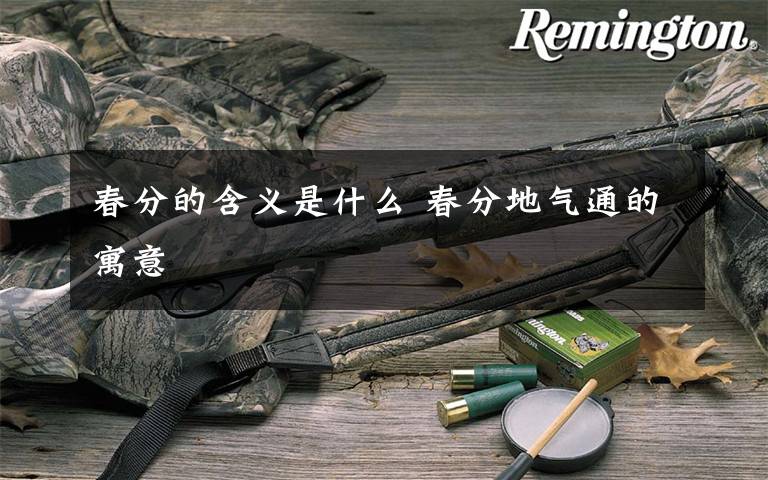 春分的含义是什么 春分地气通的寓意