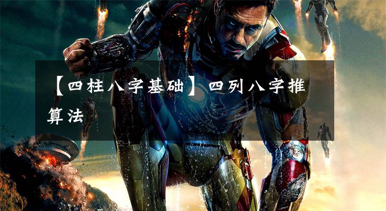 【四柱八字基础】四列八字推算法
