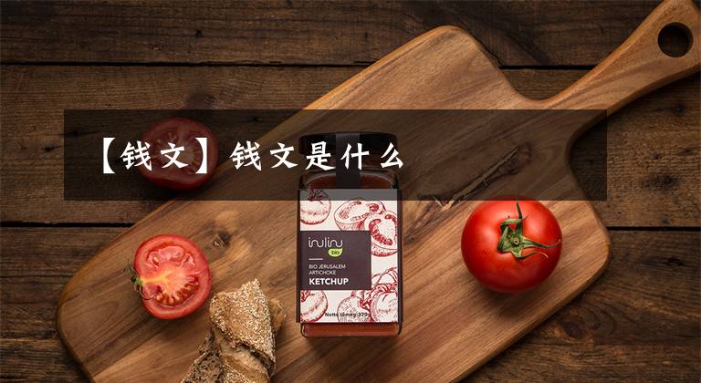 【钱文】钱文是什么