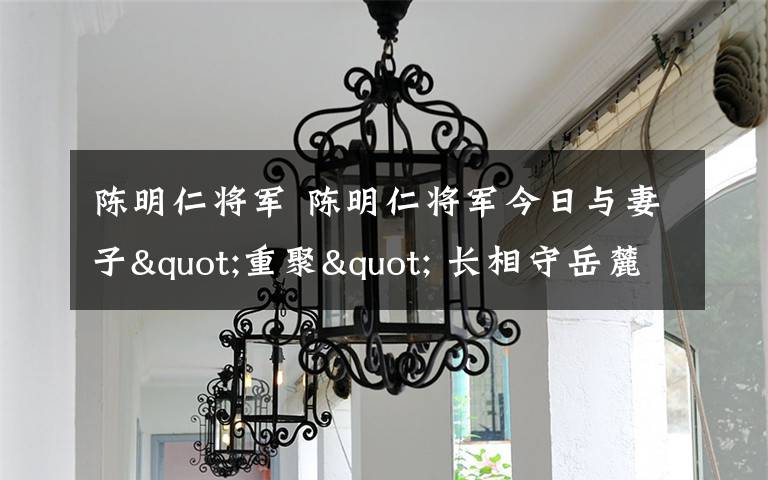 陈明仁将军 陈明仁将军今日与妻子"重聚" 长相守岳麓山/图