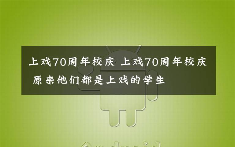 上戏70周年校庆 上戏70周年校庆 原来他们都是上戏的学生