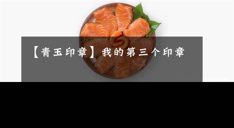 【青玉印章】我的第三个印章