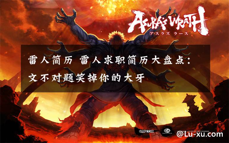 雷人简历 雷人求职简历大盘点:文不对题笑掉你的大牙