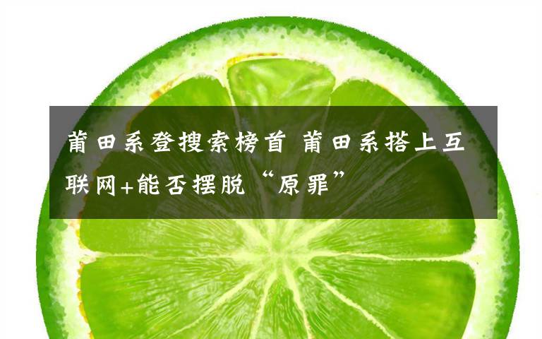 莆田系登搜索榜首 莆田系搭上互联网+能否摆脱“原罪”