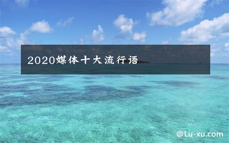 2020媒体十大流行语