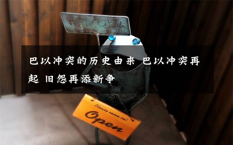 巴以冲突的历史由来 巴以冲突再起 旧怨再添新争