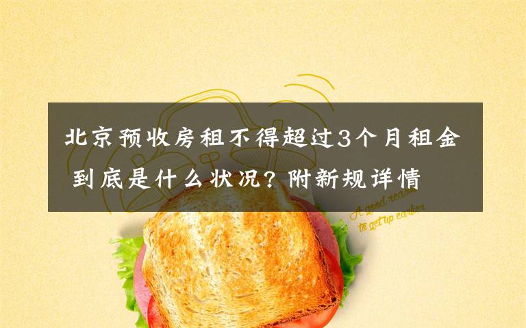 北京预收房租不得超过3个月租金 到底是什么状况? 附新规详情