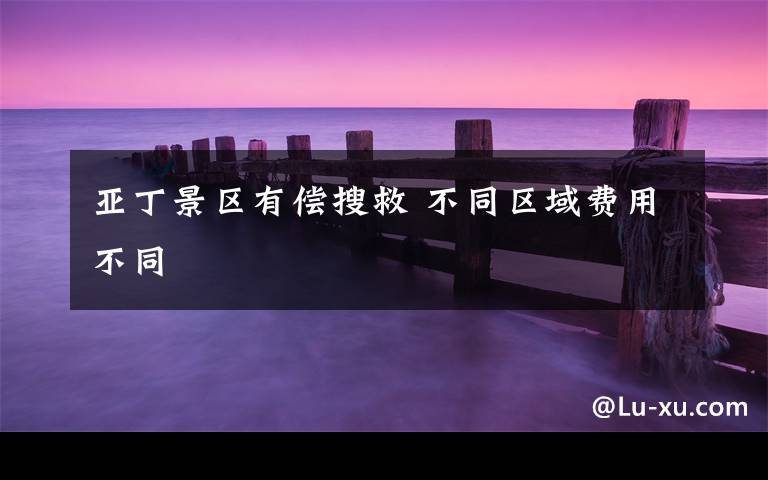 亚丁景区有偿搜救 不同区域费用不同