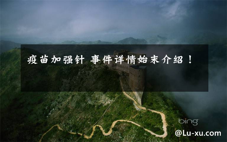 疫苗加强针 事件详情始末介绍!