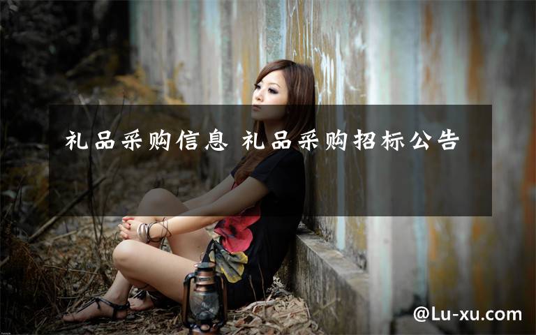 礼品采购信息 礼品采购招标公告