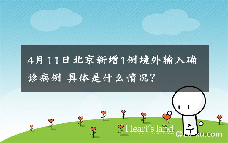4月11日北京新增1例境外输入确诊病例 具体是什么情况?