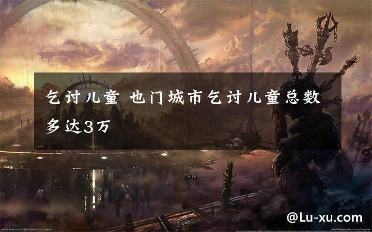 乞讨儿童 也门城市乞讨儿童总数多达3万