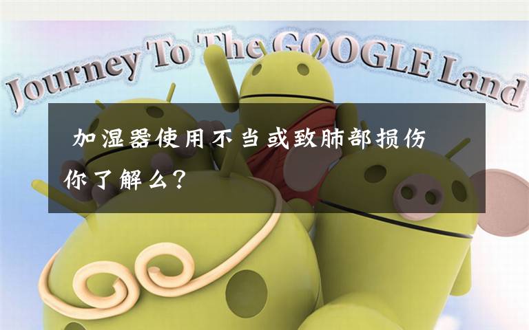 加湿器使用不当或致肺部损伤 你了解么?