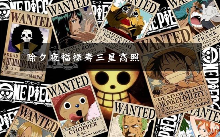 除夕夜福禄寿三星高照