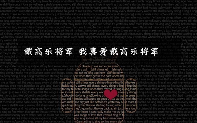 戴高乐将军 我喜爱戴高乐将军