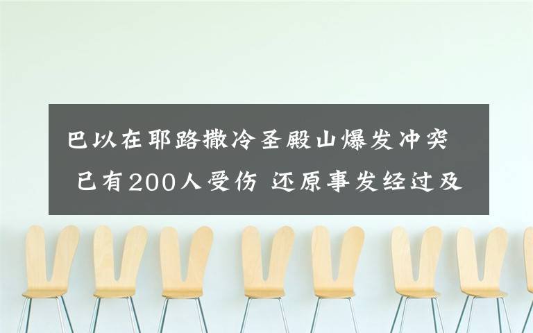 巴以在耶路撒冷圣殿山爆发冲突 已有200人受伤 还原事发经过及背后真相!
