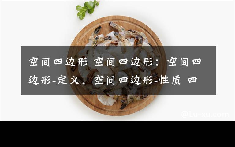 空间四边形 空间四边形：空间四边形-定义，空间四边形-性质 四边形