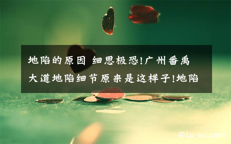 地陷的原因 细思极恐!广州番禹大道地陷细节原来是这样子!地陷原因是什么?