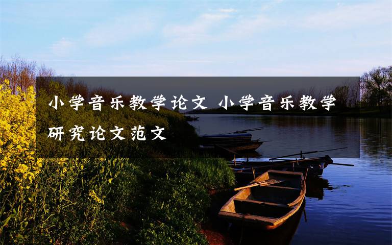 小学音乐教学论文 小学音乐教学研究论文范文