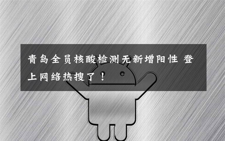 青岛全员核酸检测无新增阳性 登上网络热搜了!