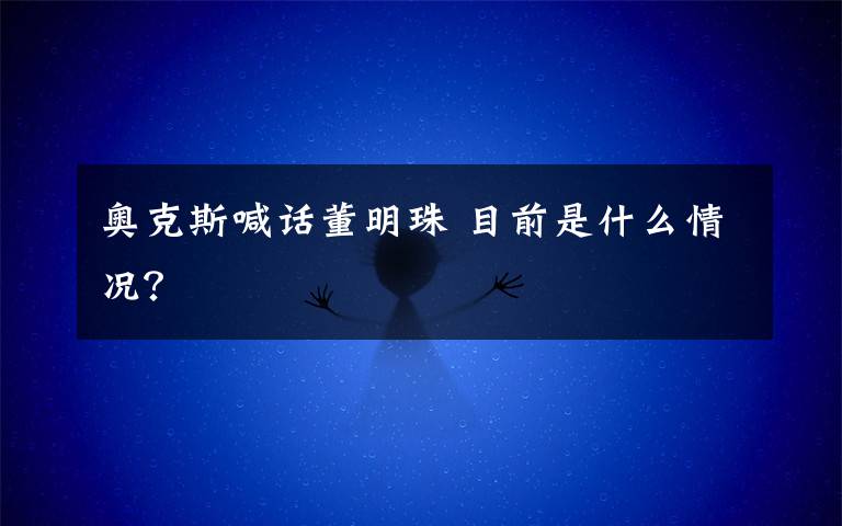 奥克斯喊话董明珠 目前是什么情况?