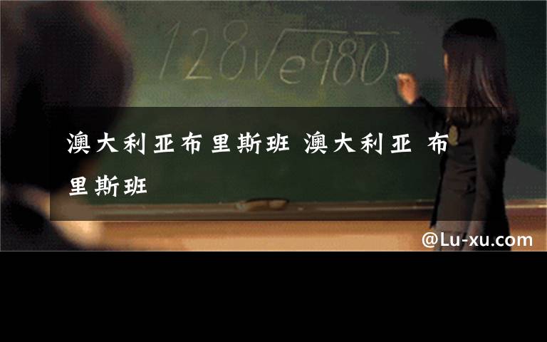 澳大利亚布里斯班 澳大利亚 布里斯班