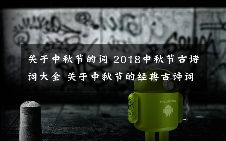 关于中秋节的词 2018中秋节古诗词大全 关于中秋节的经典古诗词有哪些